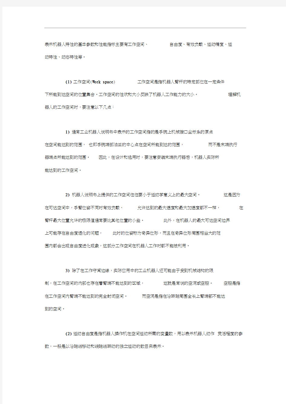 工业机器人的基本参数和性能指标