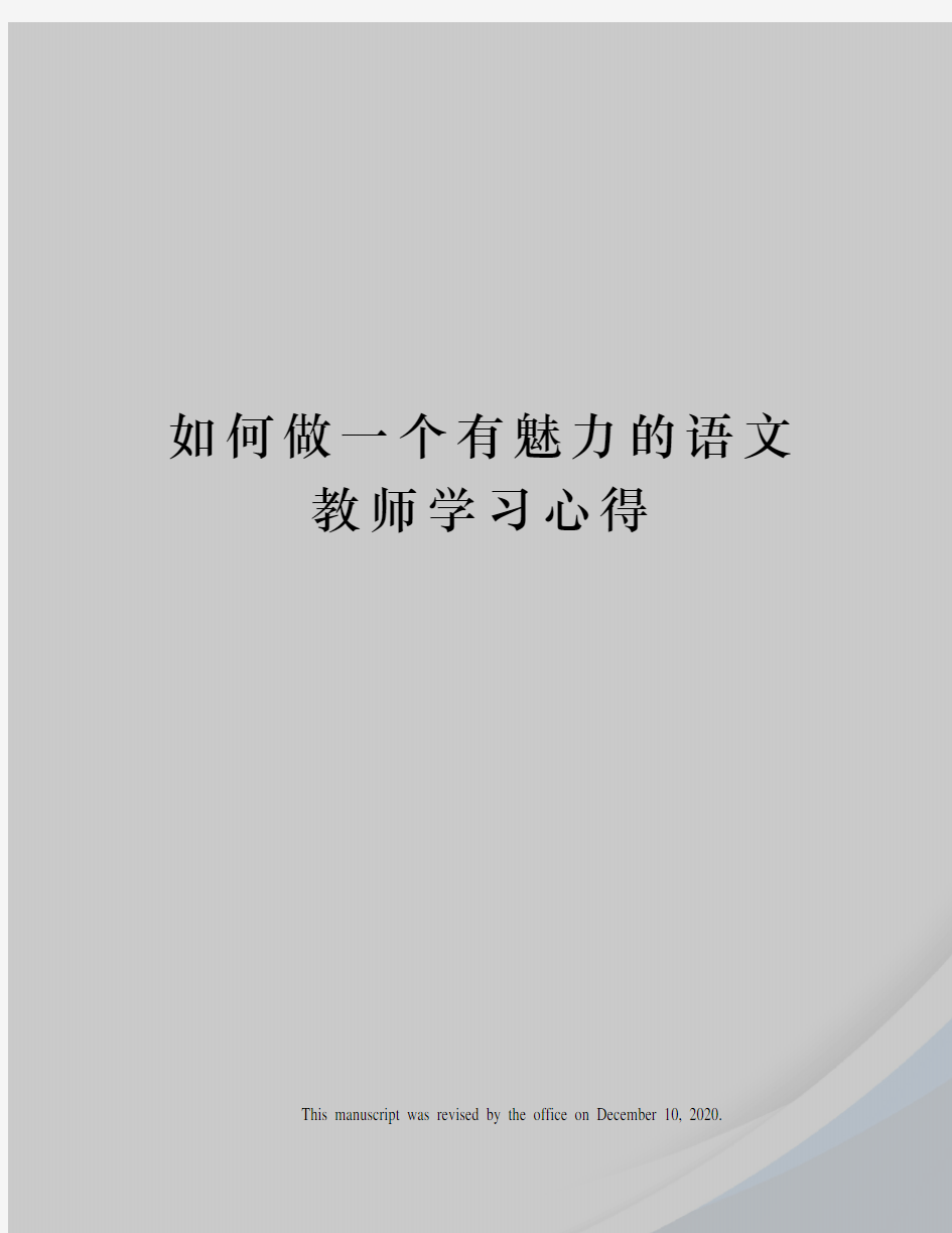 如何做一个有魅力的语文教师学习心得