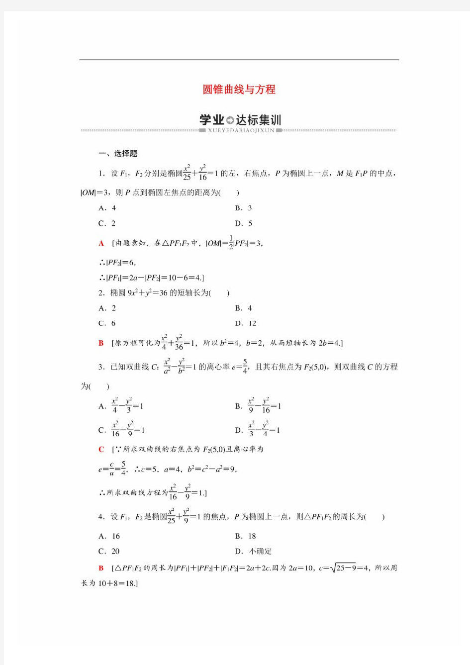 (最新整理)广东省2021高考数学学业水平合格考试总复习学业达标集训圆锥曲线与方程含解析