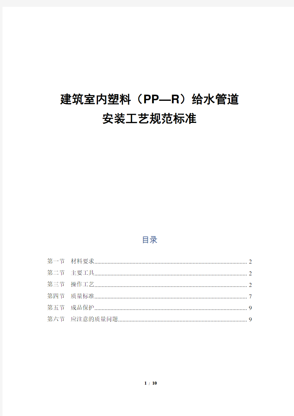 建筑室内塑料(PP—R)给水管道安装工艺规范标准