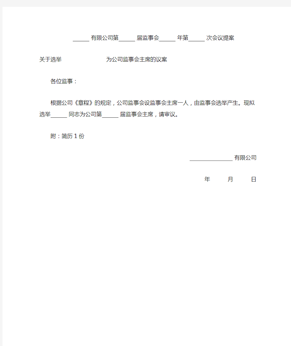 关于选举                     为公司监事会主席的议案