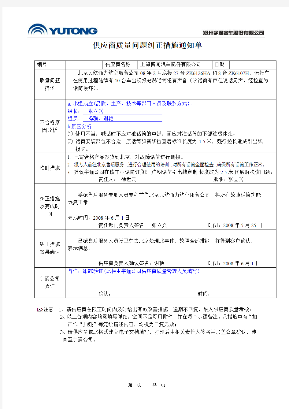 供应商质量问题纠正措施通知单(宇通)