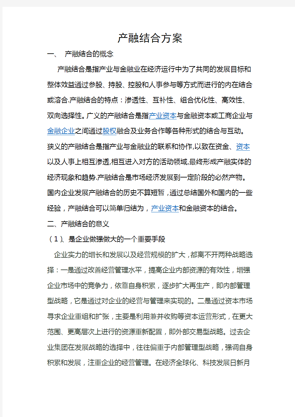 产融结合方案讲解学习