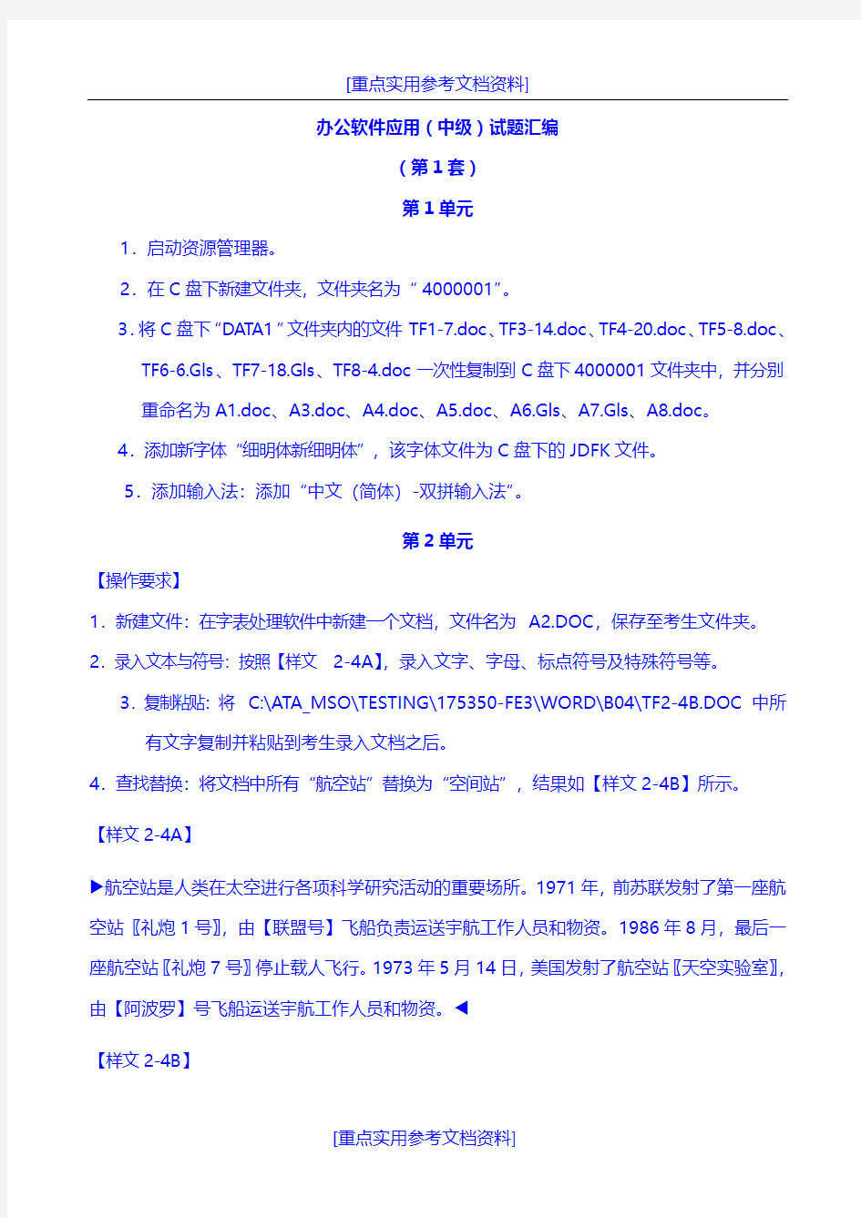 [参考实用]办公软件应用(中级)试题汇编