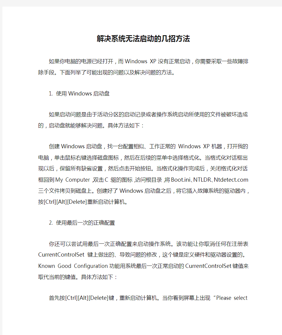 解决系统无法启动的几招方法