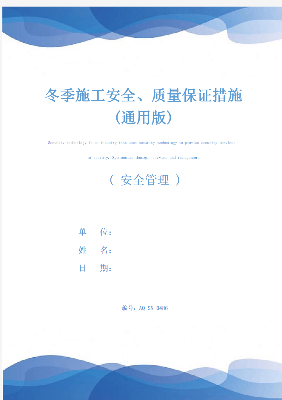 冬季施工安全、质量保证措施(通用版)