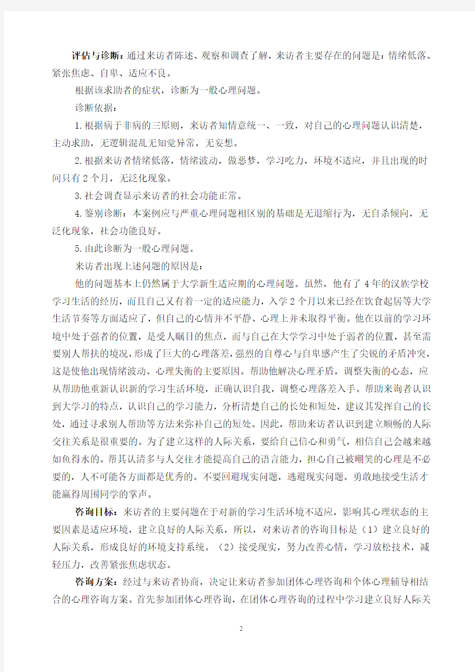 心理咨询案例分析报告