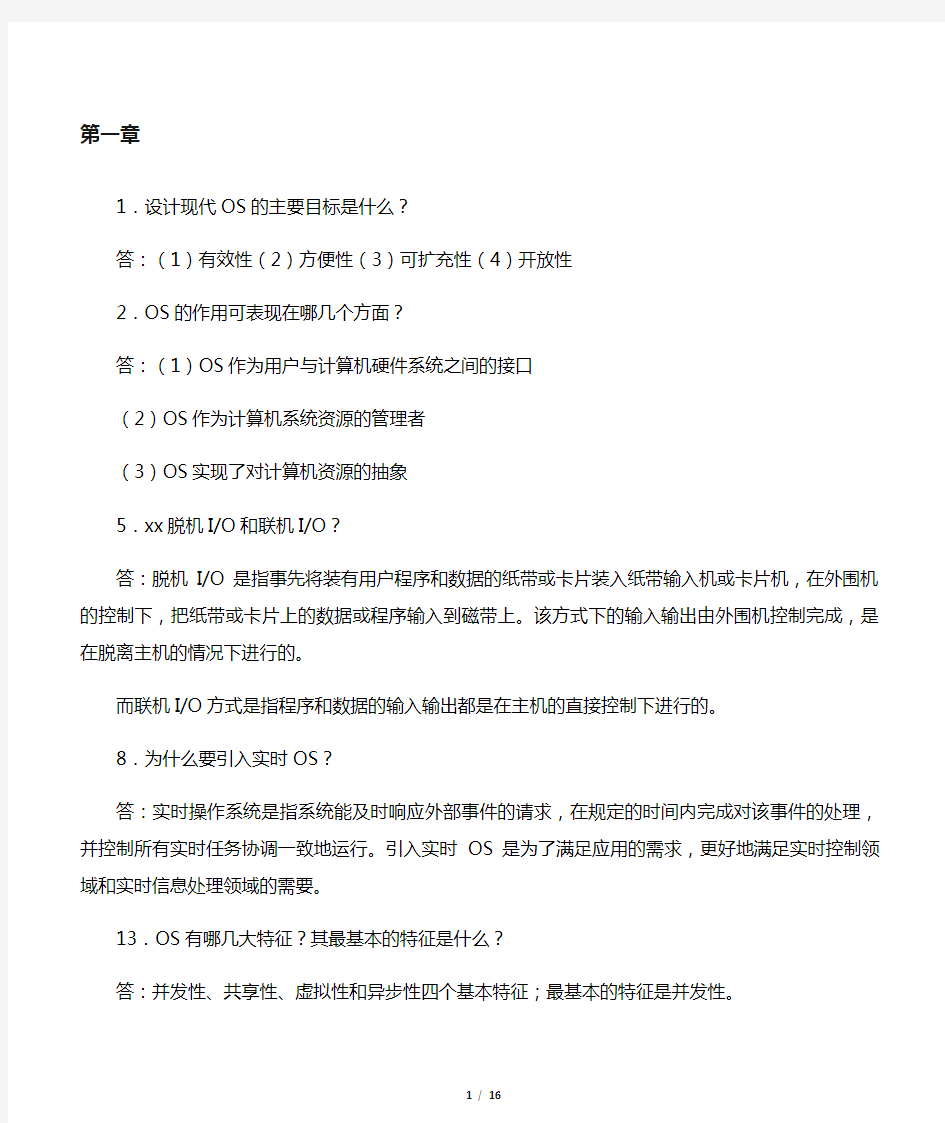 操作系统第四版课后习题答案