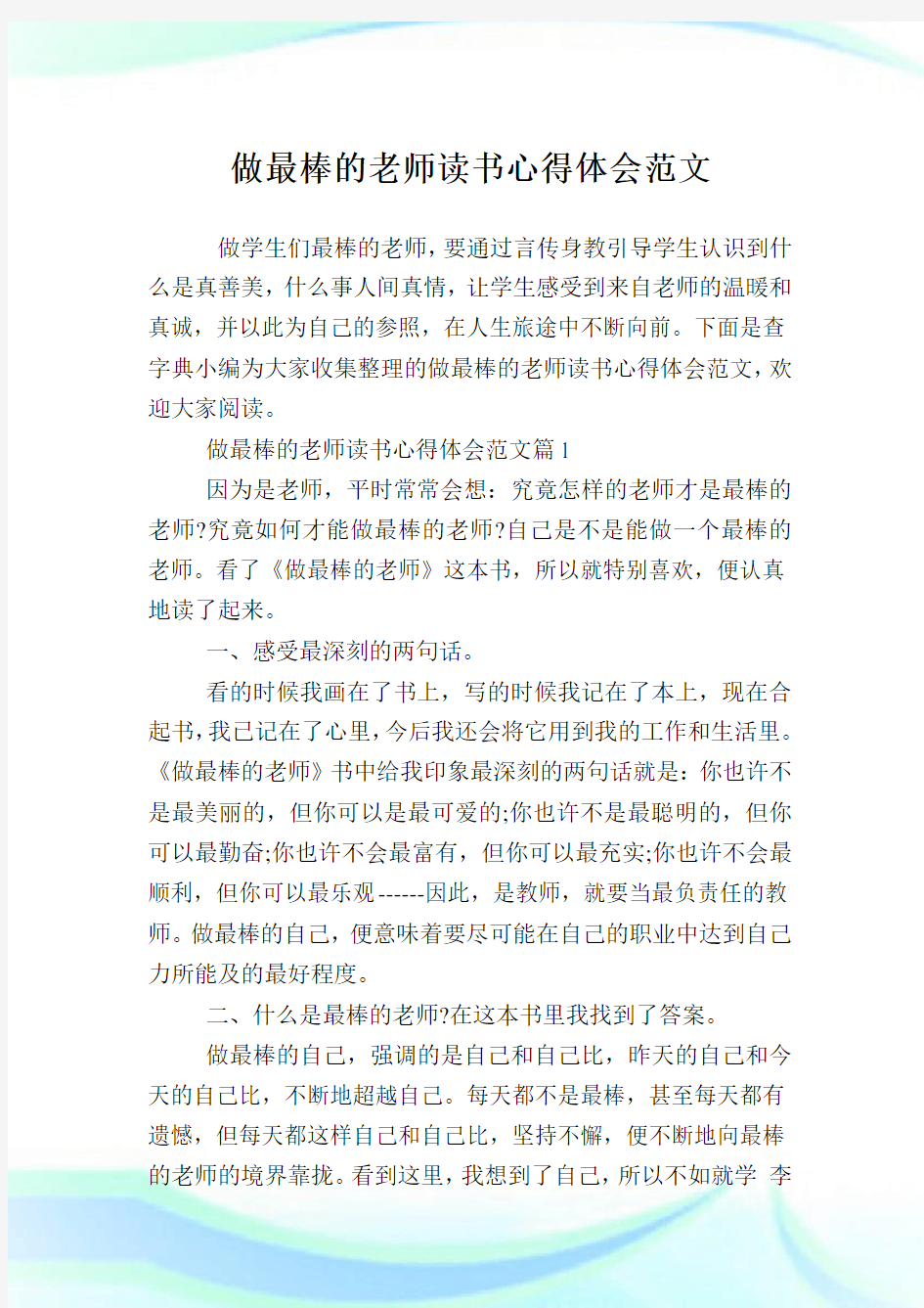 做最棒的老师读书心得体会例文.doc