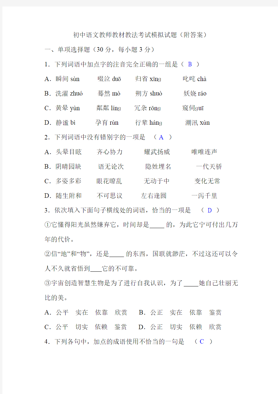 初中语文教师教材教法考试模拟试题(附答案)