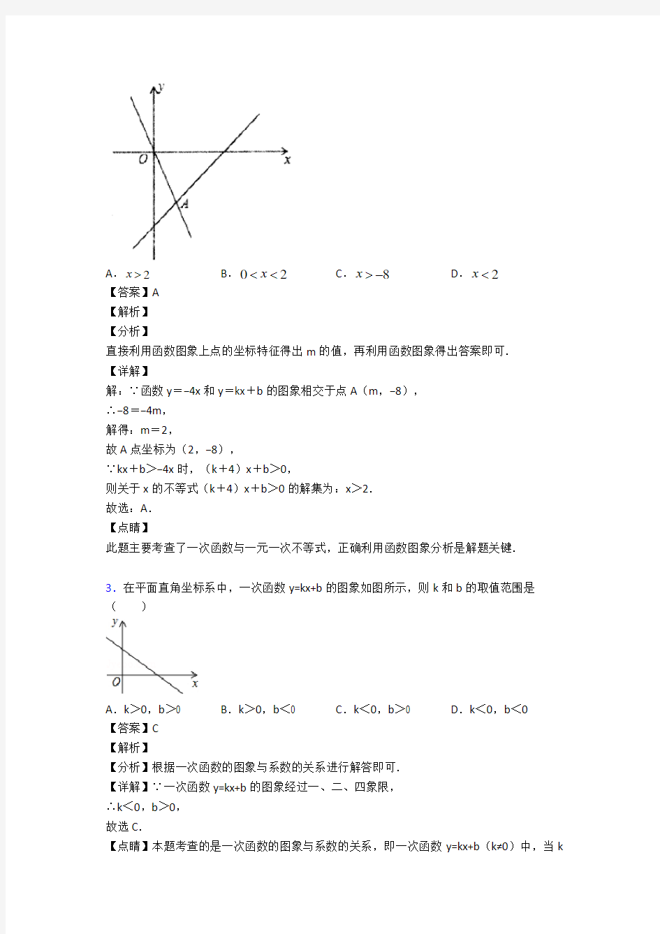 初中数学一次函数易错题汇编附答案解析