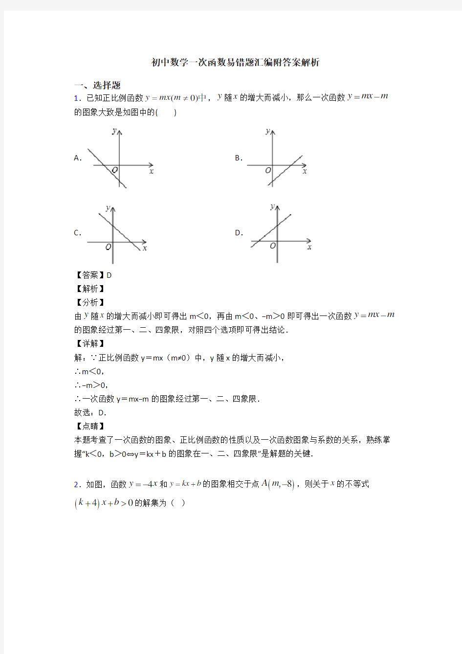 初中数学一次函数易错题汇编附答案解析