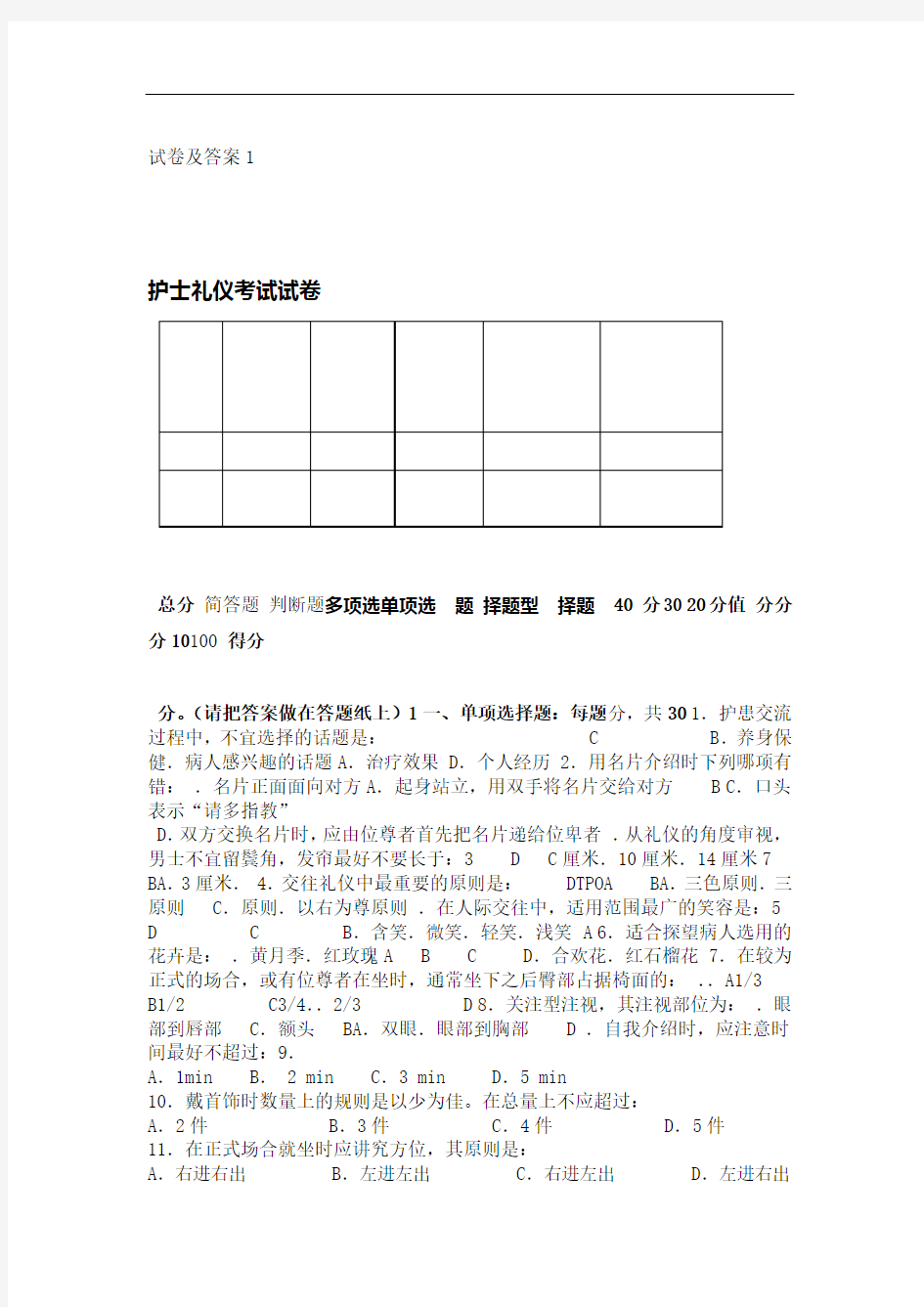 护士礼仪与人际沟通学试题卷与答案解析1