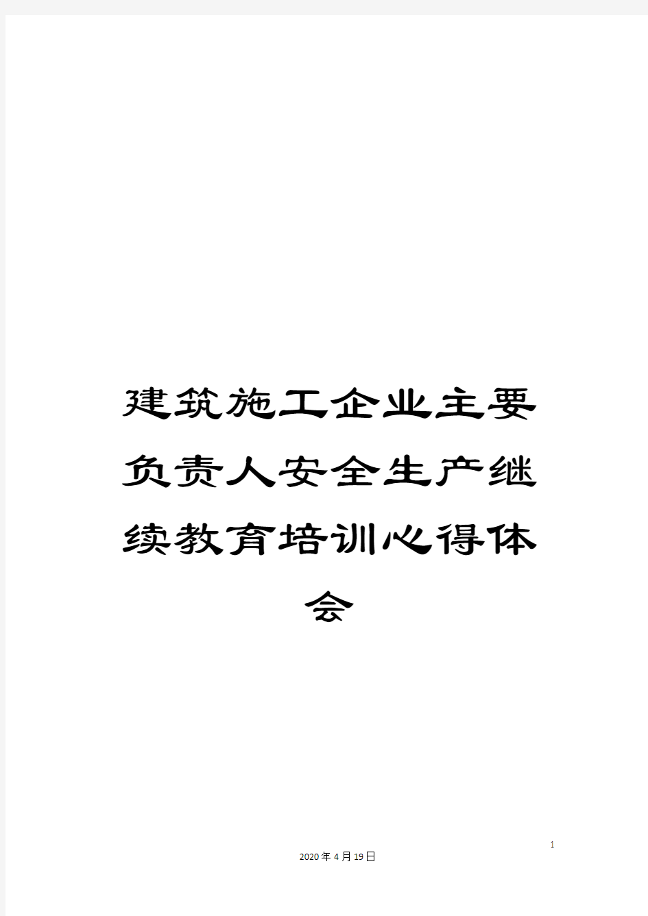 建筑施工企业主要负责人安全生产继续教育培训心得体会