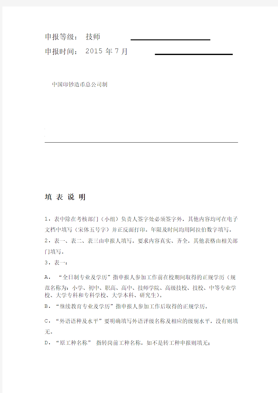 技师高级技师职业资格申报表档案格式