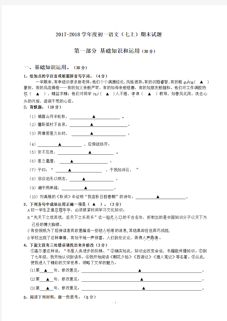 2017-2018七年级上语文期末试题含答案