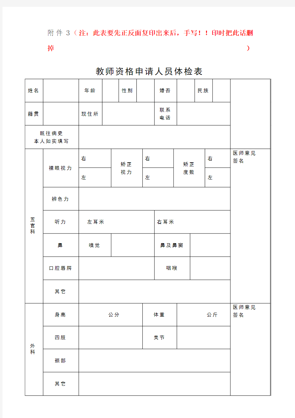 教师资格申请人员体检表模板