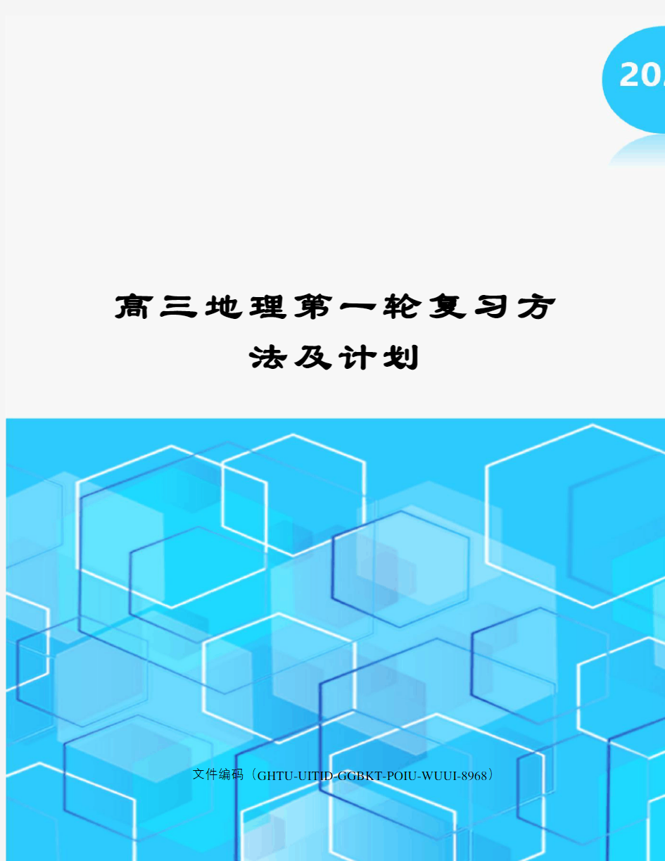 高三地理第一轮复习方法及计划