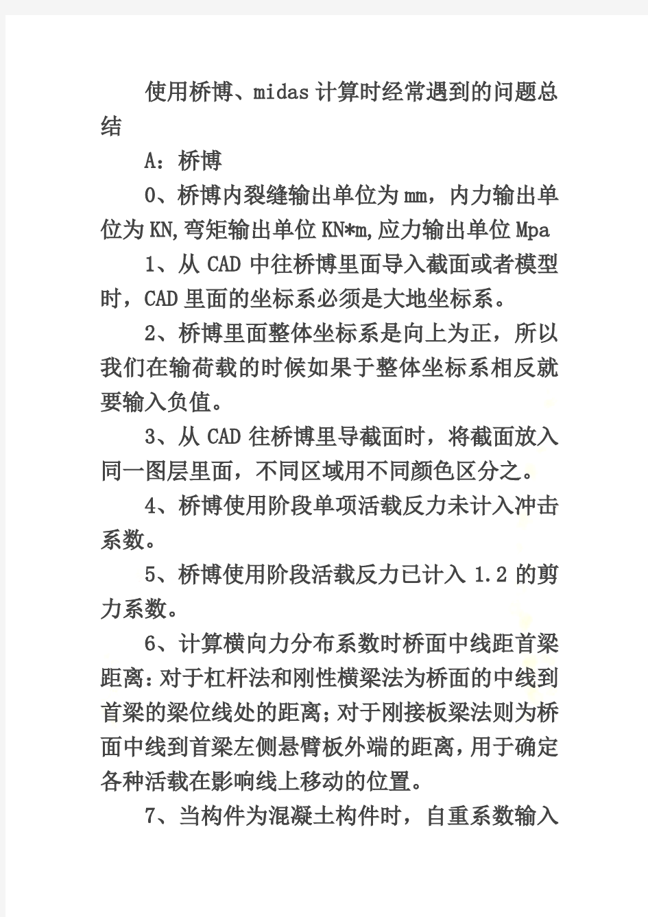 使用桥博、midas计算时经常遇到的问题总结