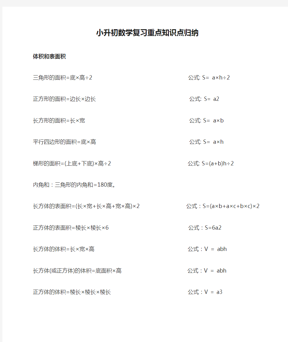 2020-2021【小升初】小升初数学复习重点知识点归纳