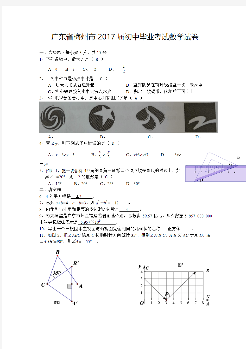 2017年广东省梅州市中考数学试卷(含答案)