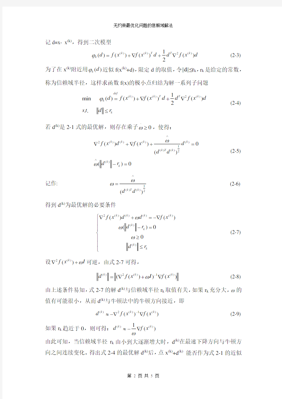 关于无约束最优化问题的信赖域解法