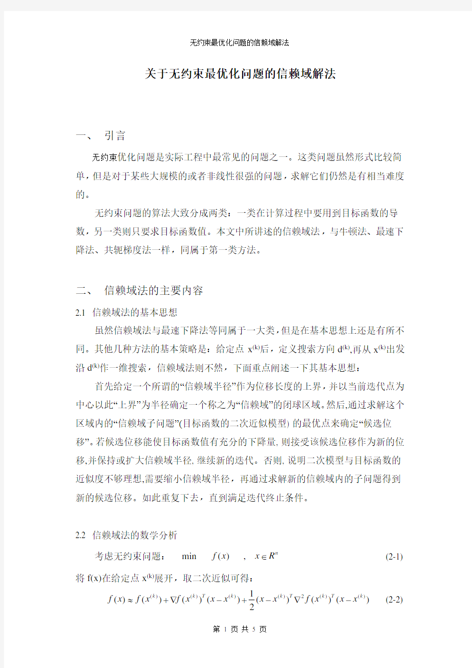 关于无约束最优化问题的信赖域解法