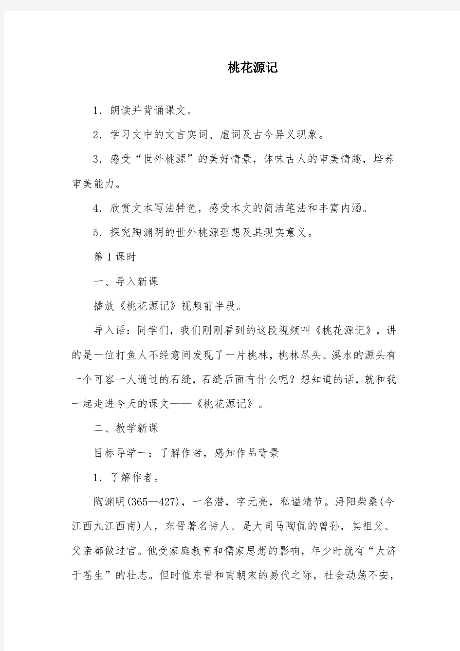 部编版初中语文桃花源记优质课教案