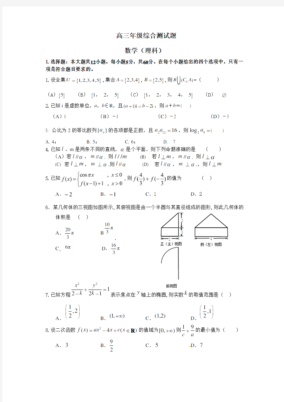 高三年级综合测试题数学(理科)