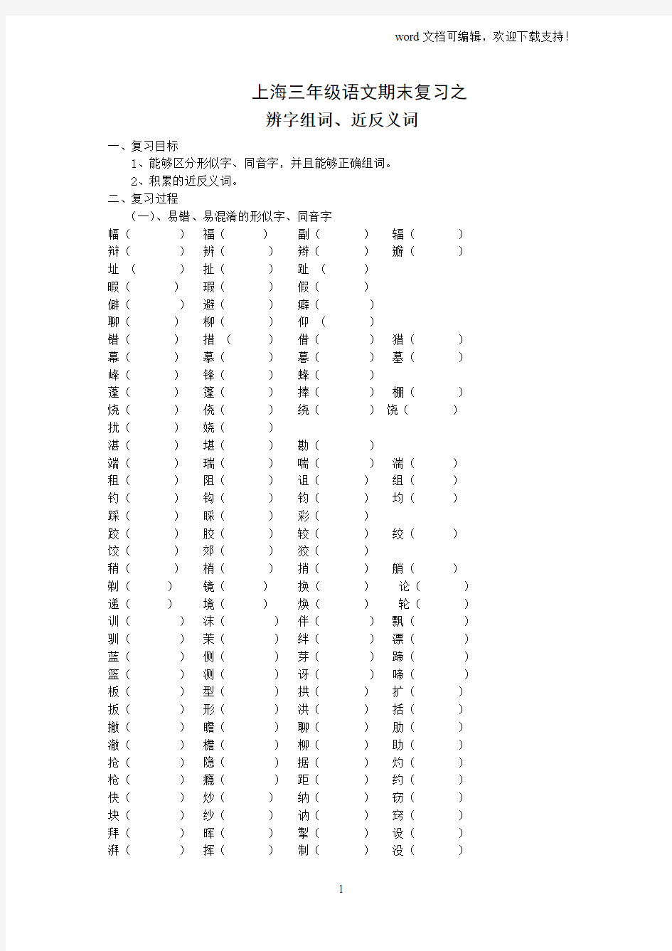 辨字组词近反义词