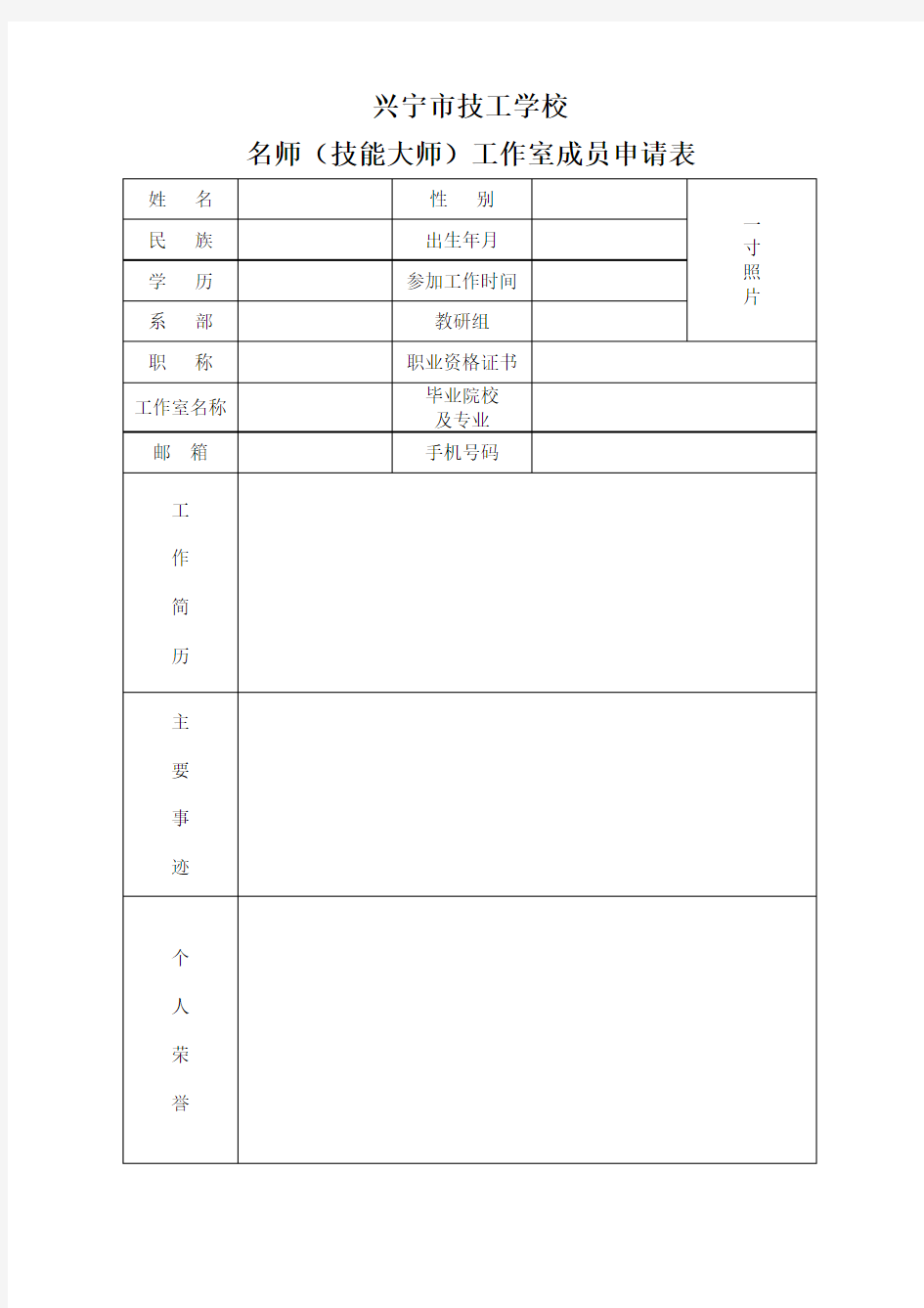 名师工作室成员申请表