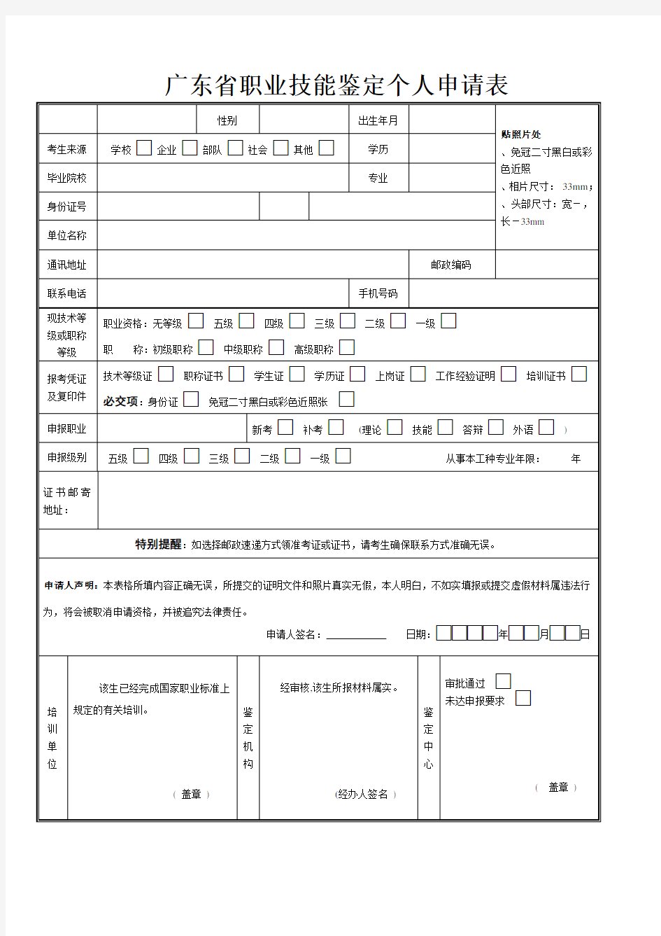 广东省职业技能鉴定个人申请表