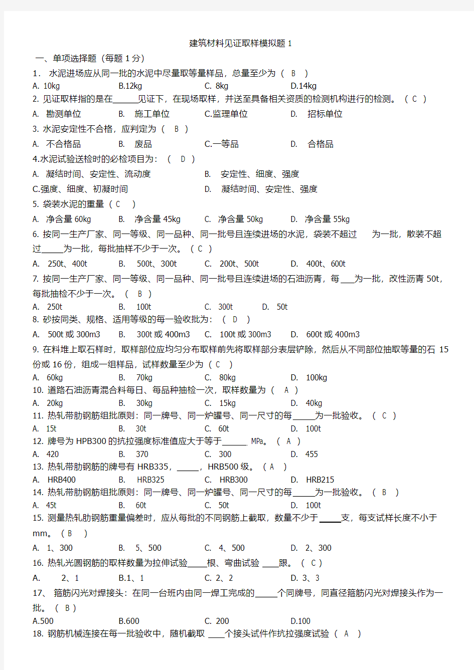 1.建筑材料见证取样模拟题1