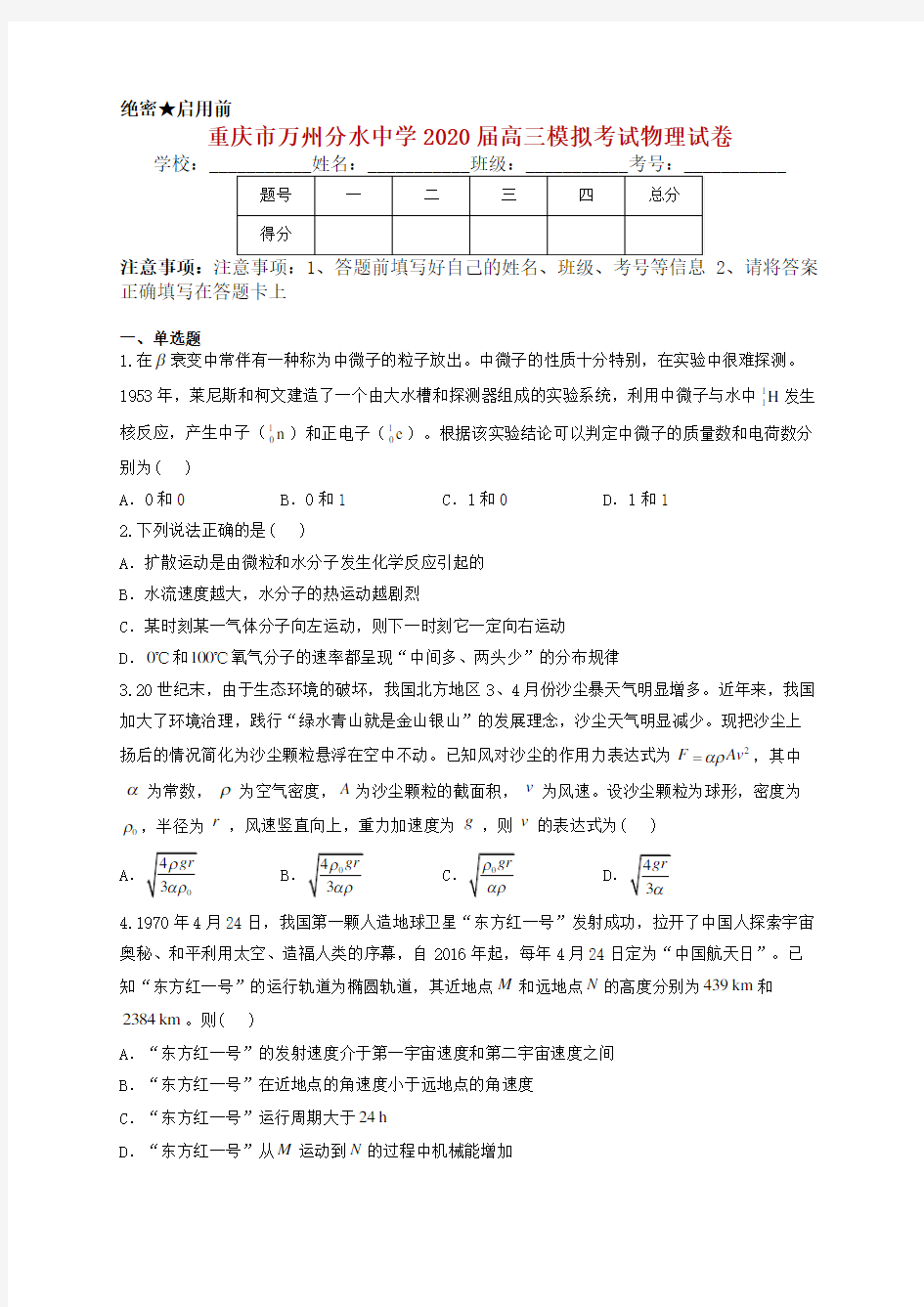 重庆市万州分水中学2020届高三模拟考试物理试卷