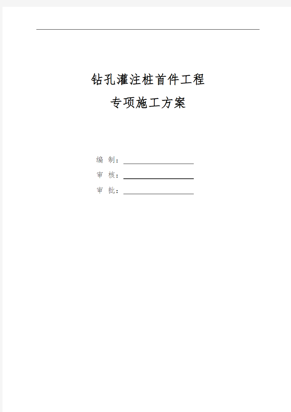 钻孔灌注桩首件专项工程施工组织设计方案