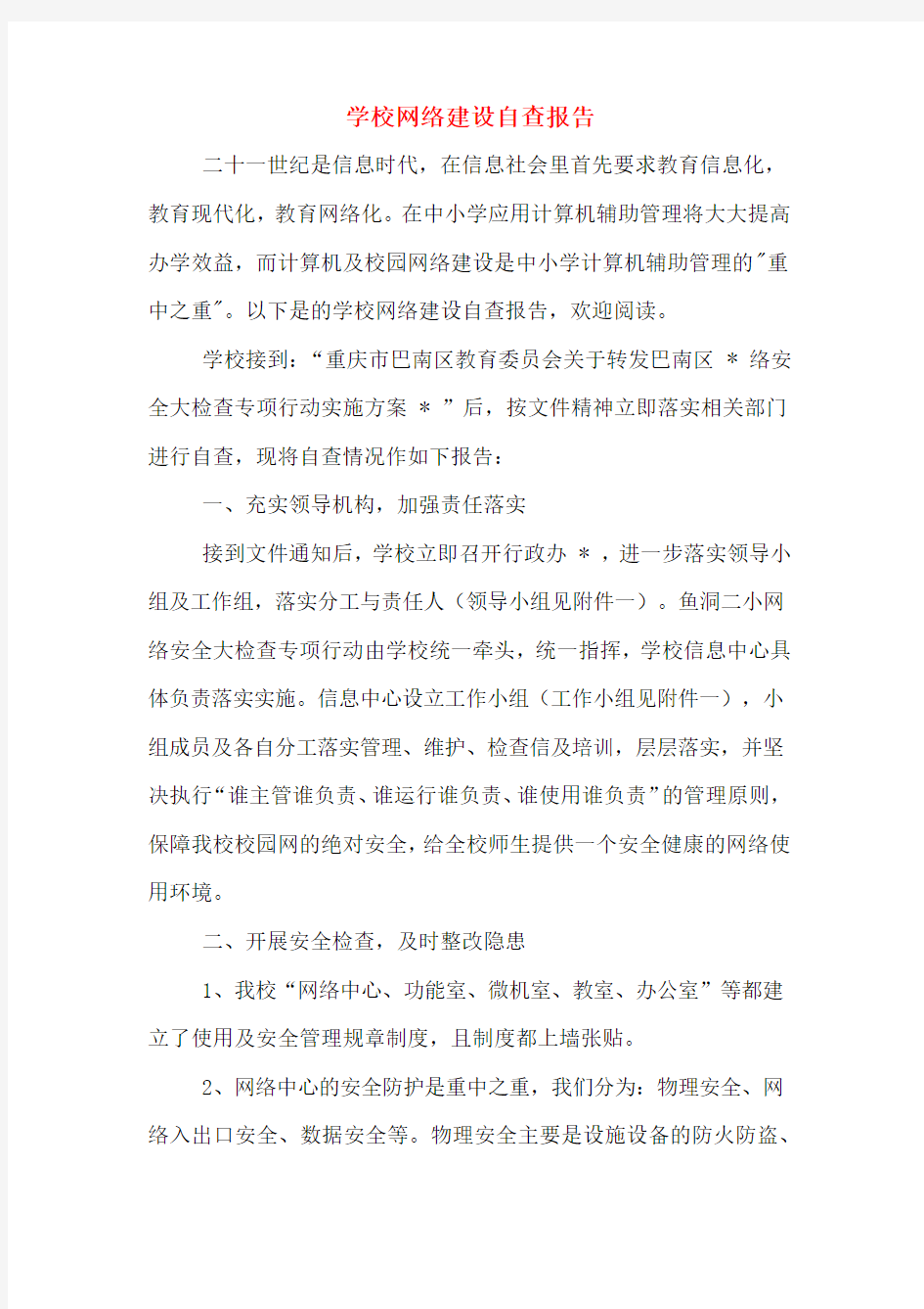 学校网络建设自查报告