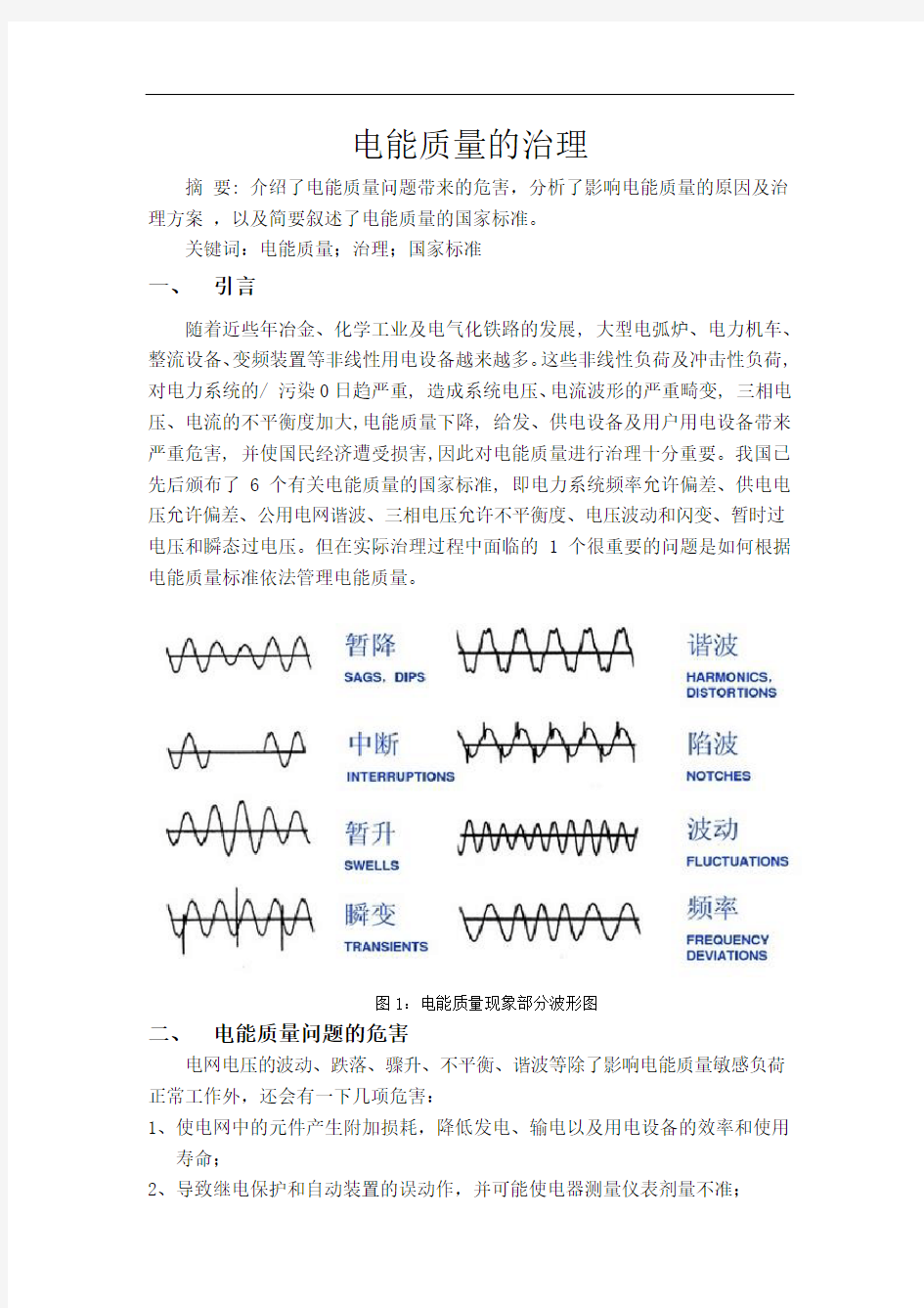 电能质量的治理