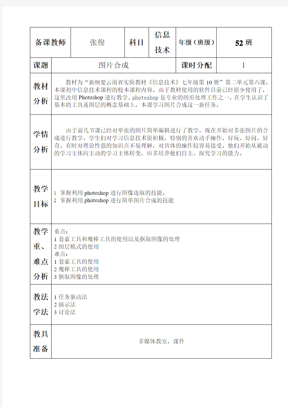 常规初中信息技术教案图片合成