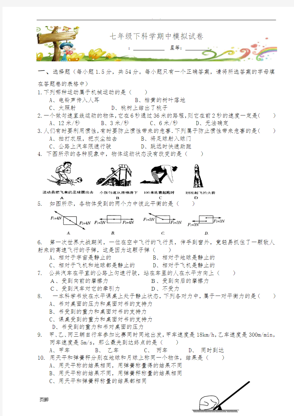 七年级下科学期中考试试卷及答案