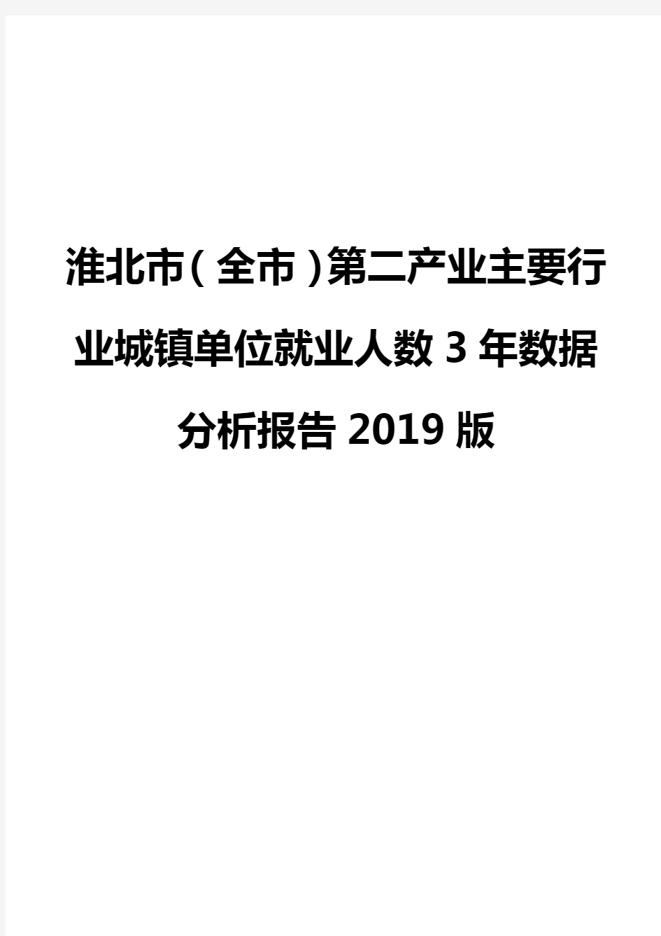 淮北市(全市)第二产业主要行业城镇单位就业人数3年数据分析报告2019版