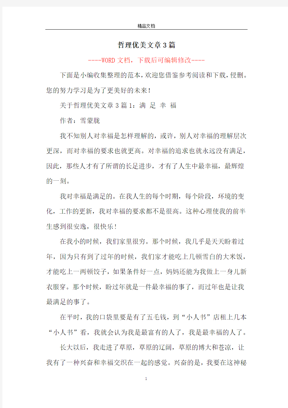 哲理优美文章3篇