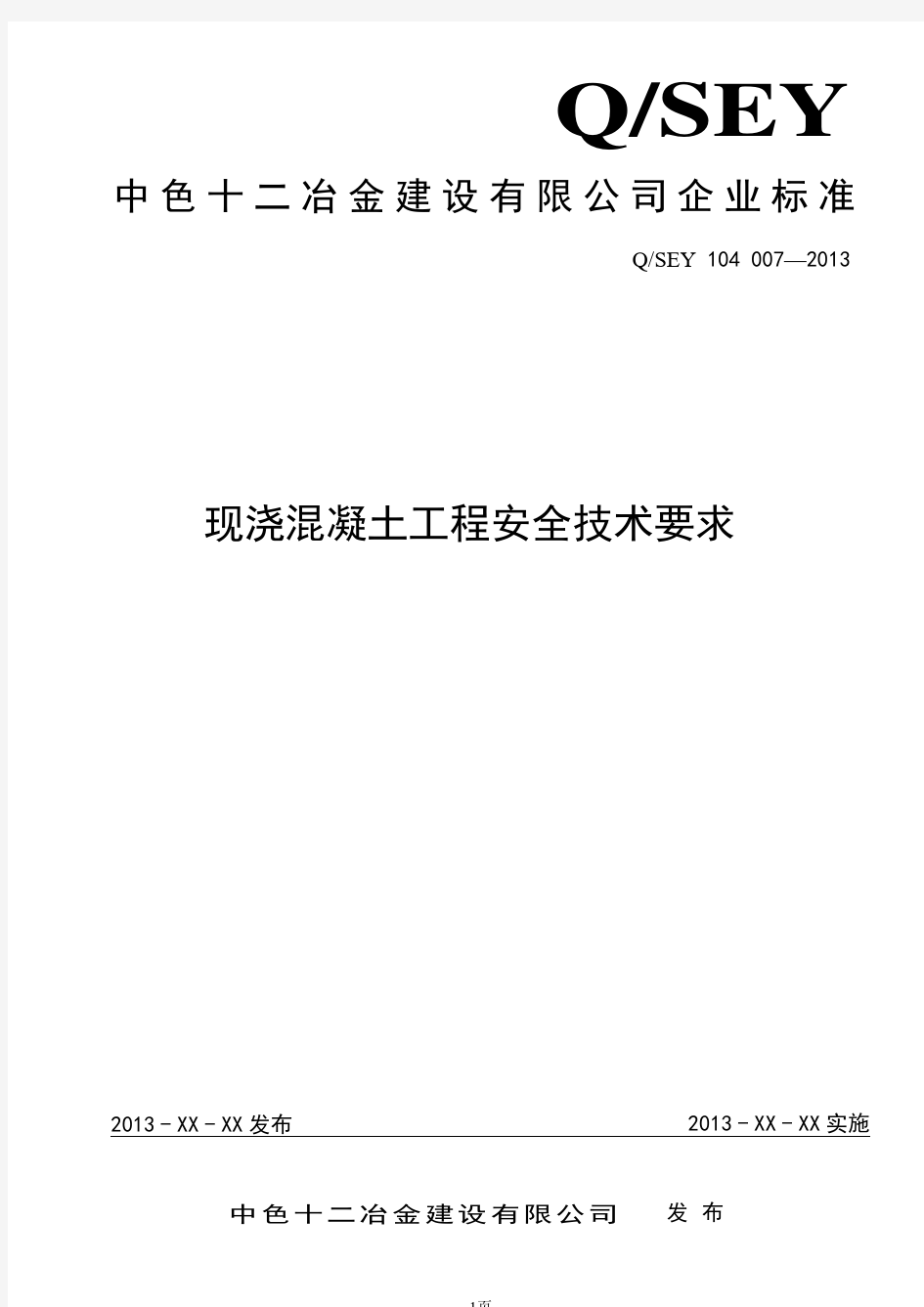 现浇混凝土工程安全技术要求