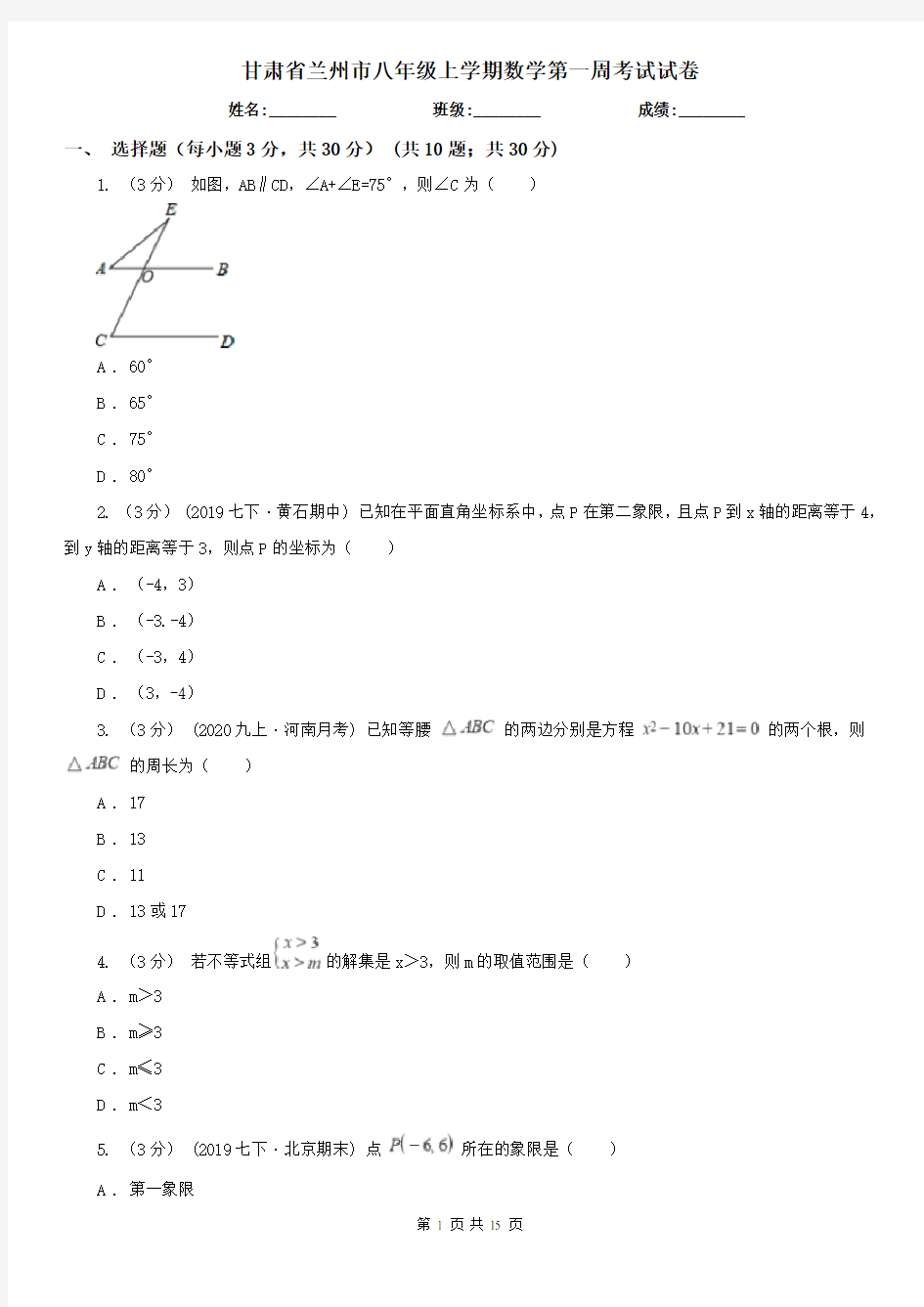 甘肃省兰州市八年级上学期数学第一周考试试卷