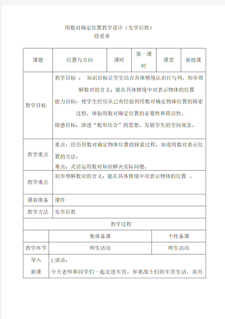 用数对确定位置的教学设计