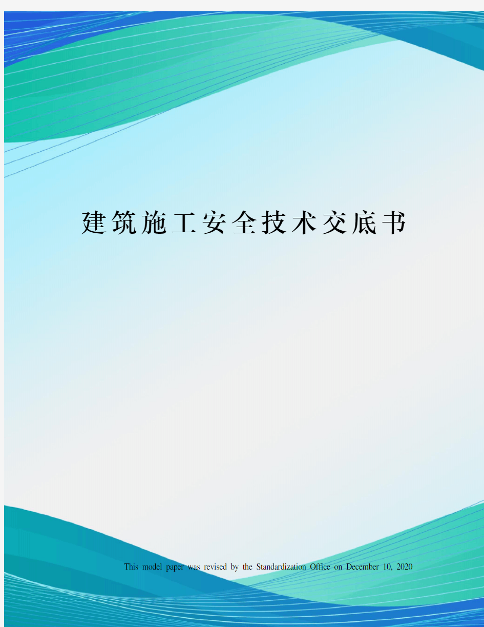 建筑施工安全技术交底书