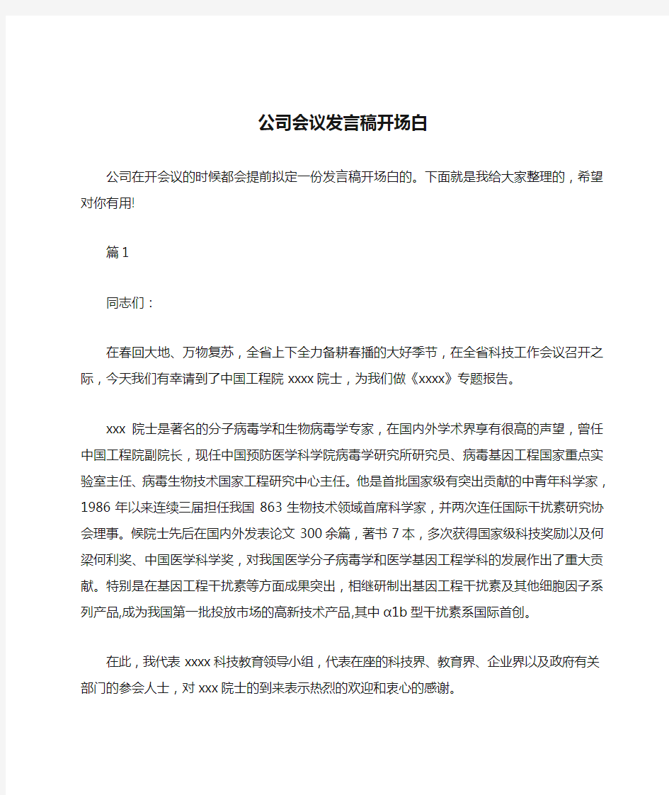 公司会议发言稿开场白