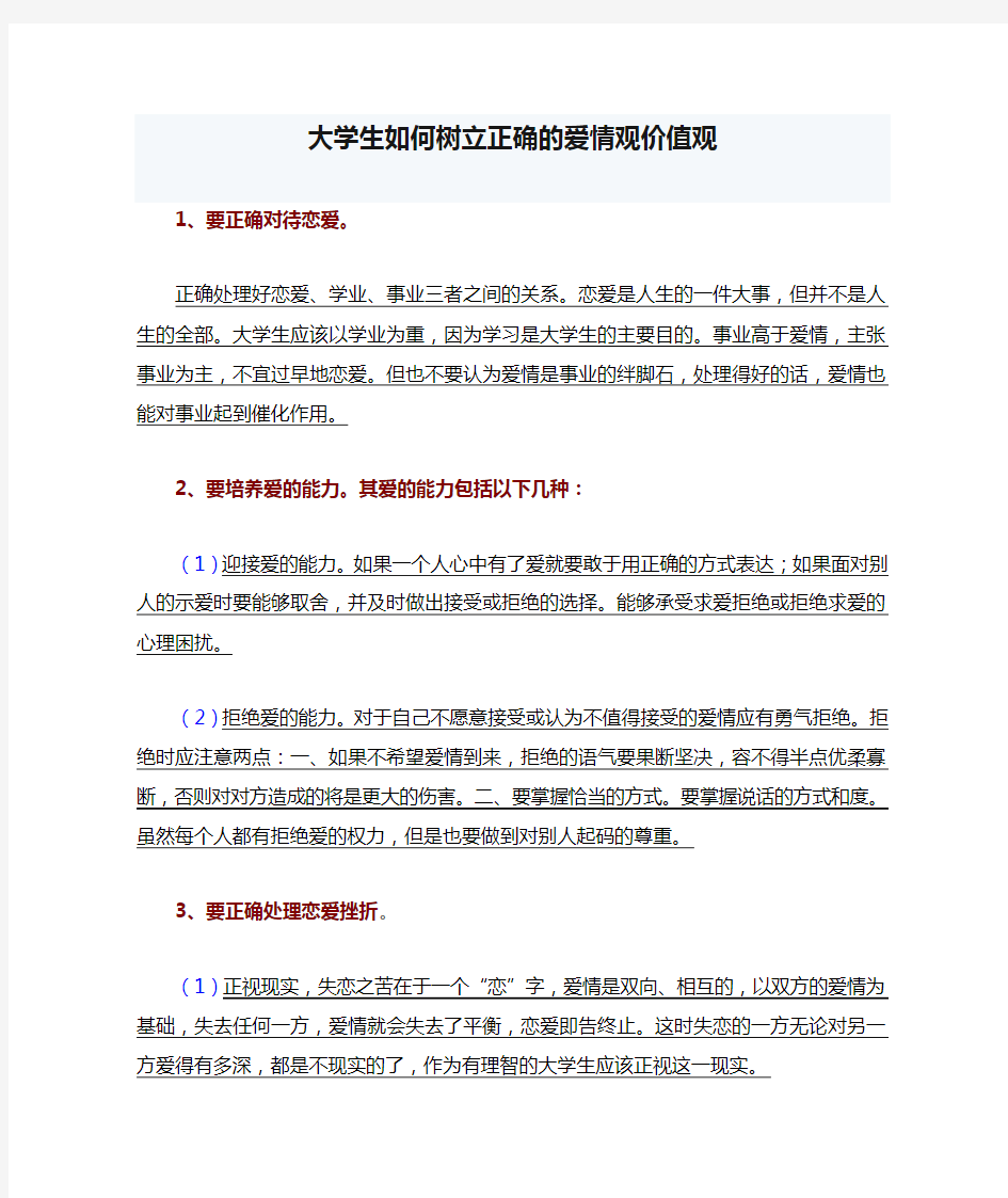 大学生如何树立正确的爱情观价值观