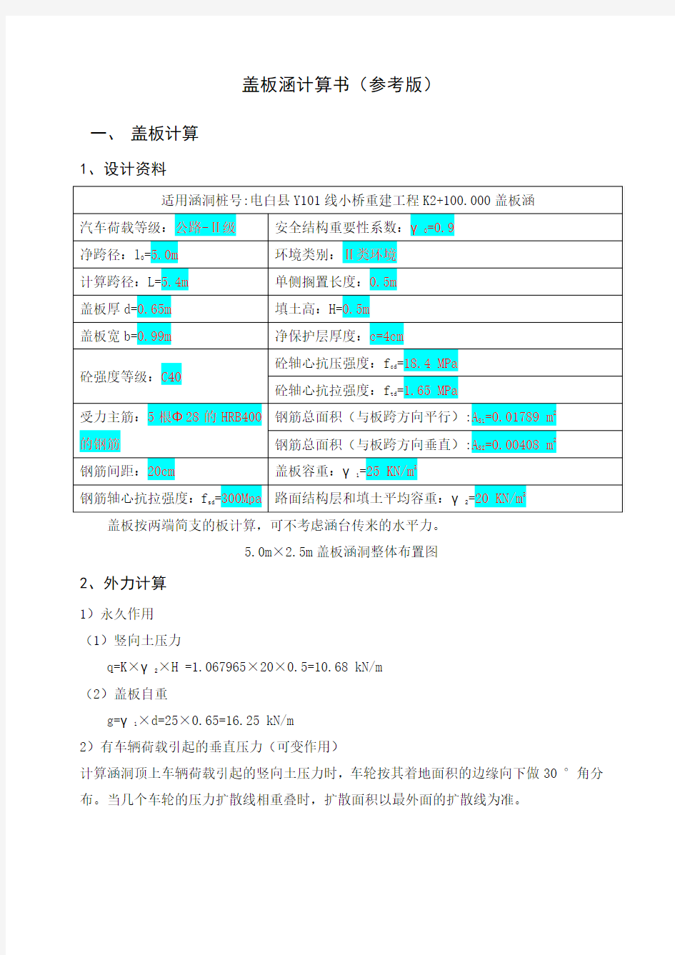 盖板涵计算书很全面