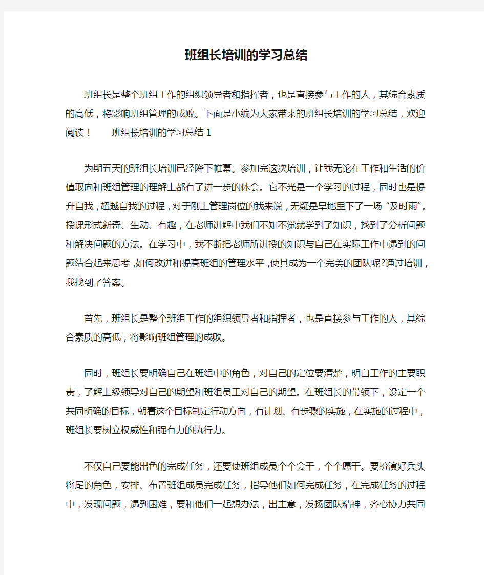 班组长培训的学习总结