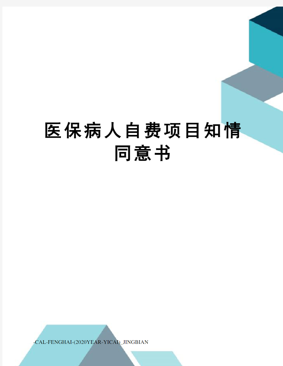 医保病人自费项目知情同意书